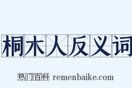 桐木人反义词是什么意思的图片